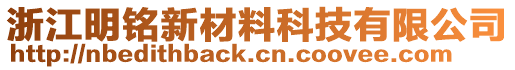 浙江明銘新材料科技有限公司