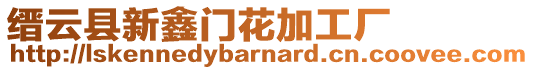 縉云縣新鑫門花加工廠