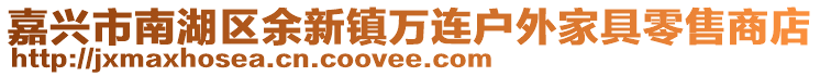 嘉興市南湖區(qū)余新鎮(zhèn)萬(wàn)連戶外家具零售商店