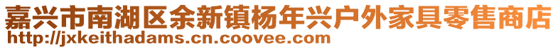 嘉興市南湖區(qū)余新鎮(zhèn)楊年興戶外家具零售商店