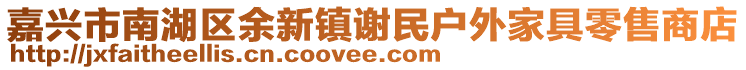 嘉興市南湖區(qū)余新鎮(zhèn)謝民戶外家具零售商店