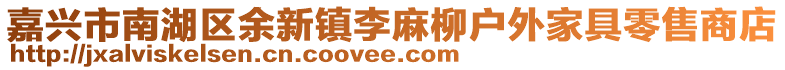 嘉興市南湖區(qū)余新鎮(zhèn)李麻柳戶外家具零售商店