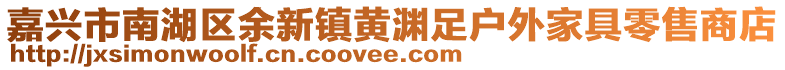 嘉興市南湖區(qū)余新鎮(zhèn)黃淵足戶外家具零售商店