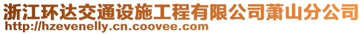 浙江環(huán)達交通設施工程有限公司蕭山分公司