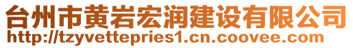 臺州市黃巖宏潤建設(shè)有限公司