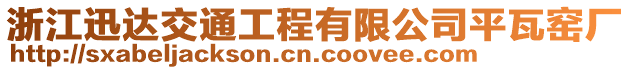 浙江迅達(dá)交通工程有限公司平瓦窯廠