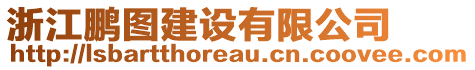 浙江鵬圖建設(shè)有限公司