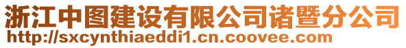 浙江中圖建設有限公司諸暨分公司