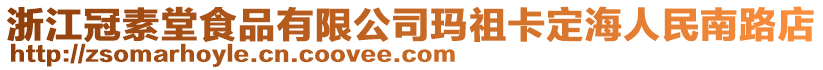 浙江冠素堂食品有限公司瑪祖卡定海人民南路店