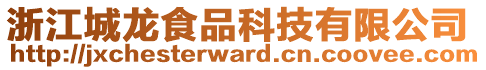 浙江城龍食品科技有限公司