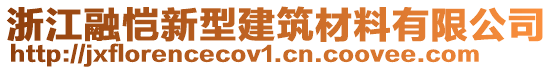 浙江融愷新型建筑材料有限公司