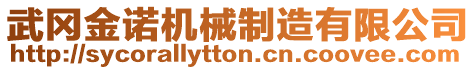 武岡金諾機械制造有限公司