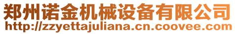 鄭州諾金機(jī)械設(shè)備有限公司