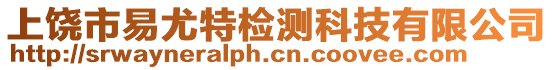 上饒市易尤特檢測科技有限公司