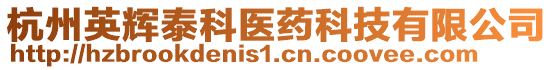 杭州英輝泰科醫(yī)藥科技有限公司