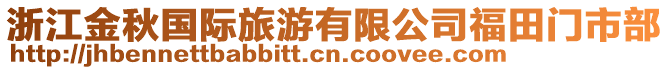 浙江金秋國際旅游有限公司福田門市部