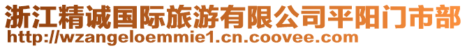 浙江精誠國際旅游有限公司平陽門市部