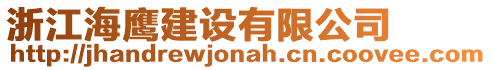 浙江海鷹建設(shè)有限公司