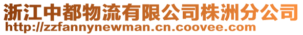 浙江中都物流有限公司株洲分公司