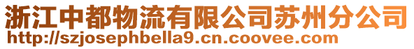 浙江中都物流有限公司蘇州分公司