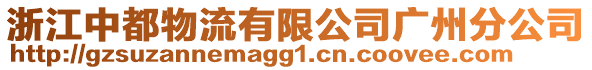 浙江中都物流有限公司廣州分公司