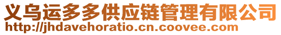 義烏運(yùn)多多供應(yīng)鏈管理有限公司