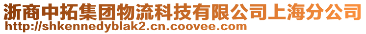 浙商中拓集團(tuán)物流科技有限公司上海分公司