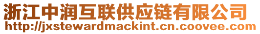 浙江中潤互聯(lián)供應(yīng)鏈有限公司