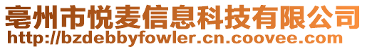 亳州市悅麥信息科技有限公司