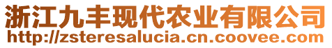 浙江九豐現(xiàn)代農(nóng)業(yè)有限公司