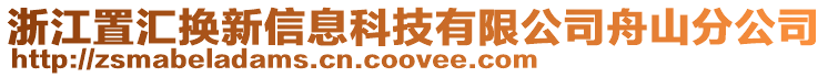 浙江置匯換新信息科技有限公司舟山分公司