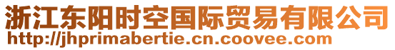 浙江東陽時空國際貿(mào)易有限公司