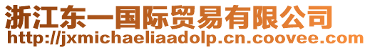 浙江東一國際貿(mào)易有限公司