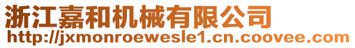 浙江嘉和機(jī)械有限公司