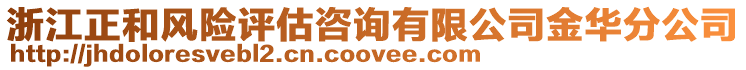 浙江正和風險評估咨詢有限公司金華分公司