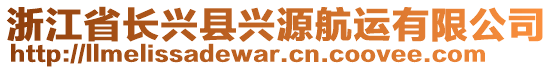 浙江省長興縣興源航運(yùn)有限公司