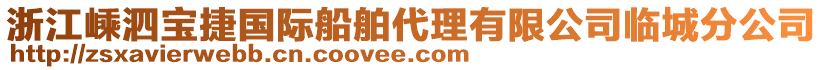 浙江嵊泗寶捷國際船舶代理有限公司臨城分公司