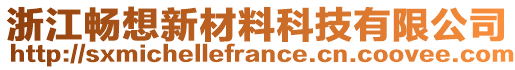 浙江暢想新材料科技有限公司