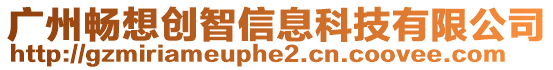 廣州暢想創(chuàng)智信息科技有限公司