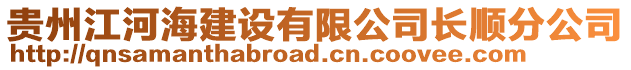 貴州江河海建設有限公司長順分公司