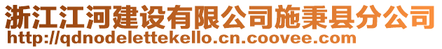 浙江江河建設(shè)有限公司施秉縣分公司