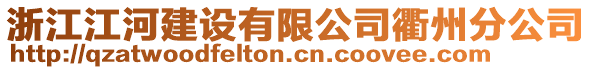 浙江江河建設有限公司衢州分公司