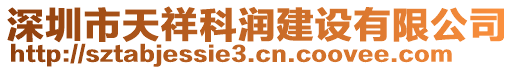 深圳市天祥科潤建設(shè)有限公司