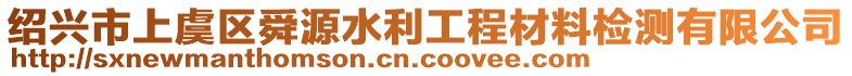 紹興市上虞區(qū)舜源水利工程材料檢測(cè)有限公司