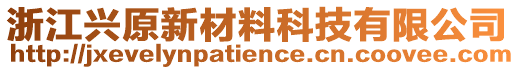 浙江興原新材料科技有限公司