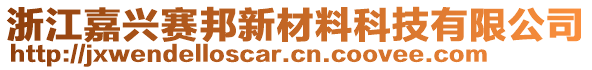 浙江嘉興賽邦新材料科技有限公司