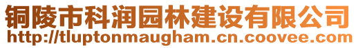 铜陵市科润园林建设有限公司