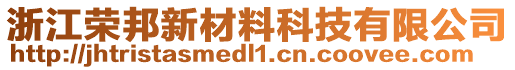 浙江榮邦新材料科技有限公司