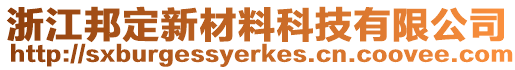 浙江邦定新材料科技有限公司