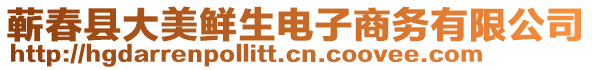 蘄春縣大美鮮生電子商務(wù)有限公司